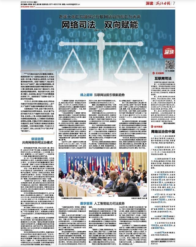 網絡司法雙向賦能！浙報整版關注首屆世界互聯網法治論壇