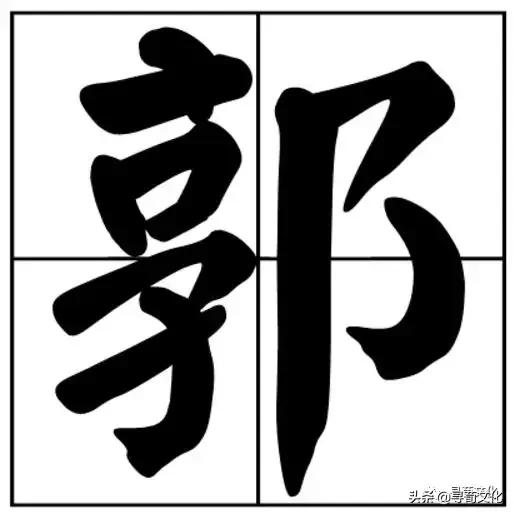 郭-漢字的藝術與中華姓氏文化荀卿庠整理