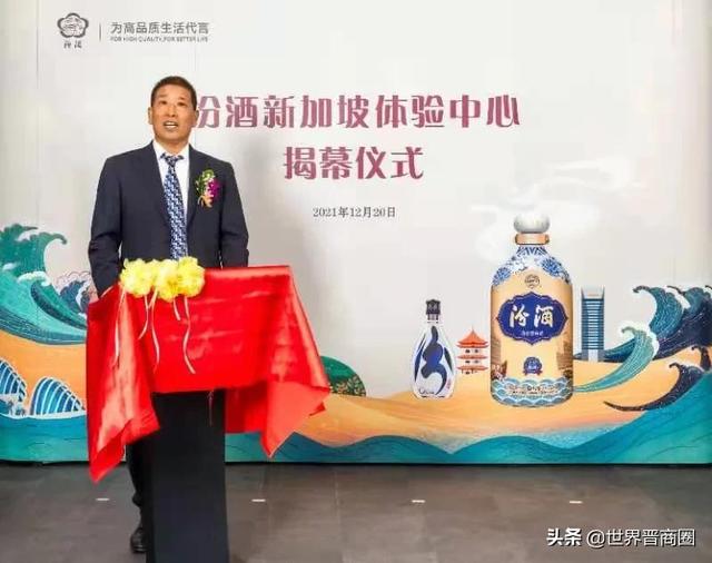 汾酒集團品牌價值181.9億元，“汾酒新加坡體驗中心”盛大揭幕
