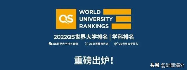 刚刚！QS发布2022年世界大学学科排名，牛剑持续霸榜
