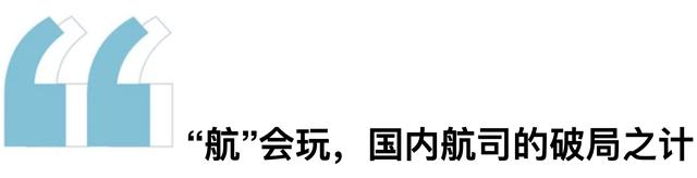 航司创新营销玩活市场，2021我们仍然向往飞行 | 2021界面旅行向往指南系列②