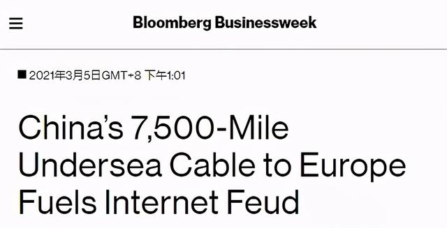 中國修了條通往歐洲的海底網線，竟然把美國給逼急了
