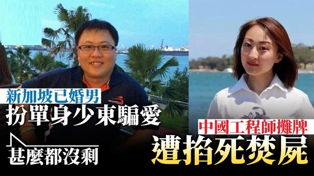 2016年新加坡惨案：中国芯片女工程师，被假富豪大叔焚尸3天3夜