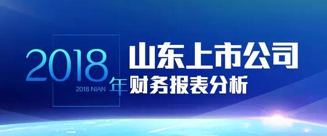 山东上市公司2018财报透视㊴|青建国际等9家企业财报速递