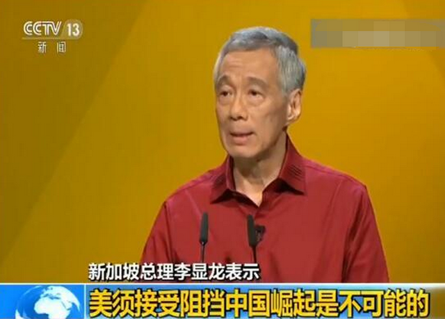 新加坡總理李顯龍發表中文演說：中國崛起不可阻擋，美國須接受