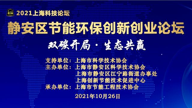 2021上海科技论坛—第五届静安区节能环保创新创业论坛成功举办