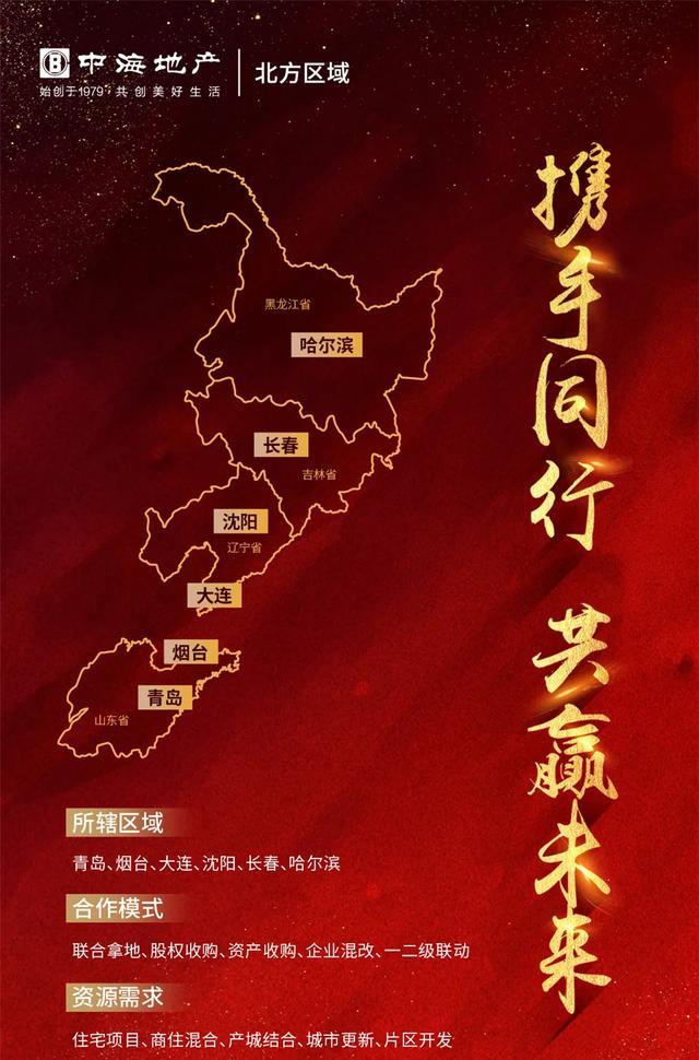 中原逐地，海納百城！中海2020尋地合作計劃