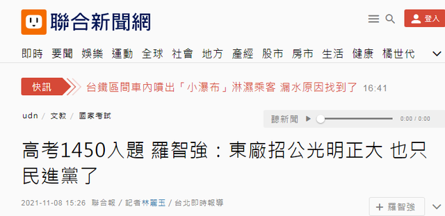 島內公務員考試“1450”入題，台北市議員：東廠招公這麽光明正大，只有民進黨