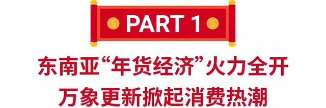 2022春節：馬來西亞、越南、新加坡和泰國四大市場年貨熱銷寶典