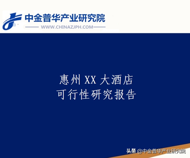 惠州XX大酒店可行性研究报告—中金普华产业研究院