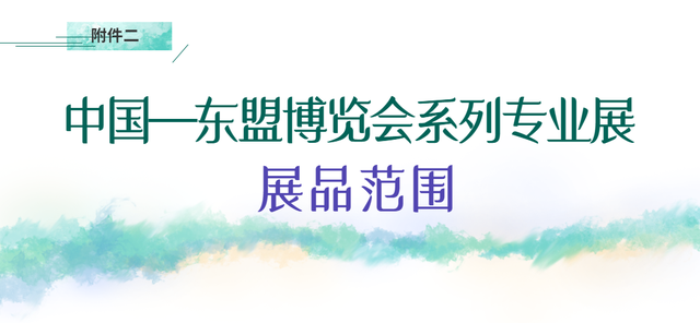 最新！第19屆中國—東盟博覽會參展參會公告