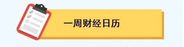 一周前瞻丨中国6月官方制造业PMI公布；券商建议重点关注几大板块