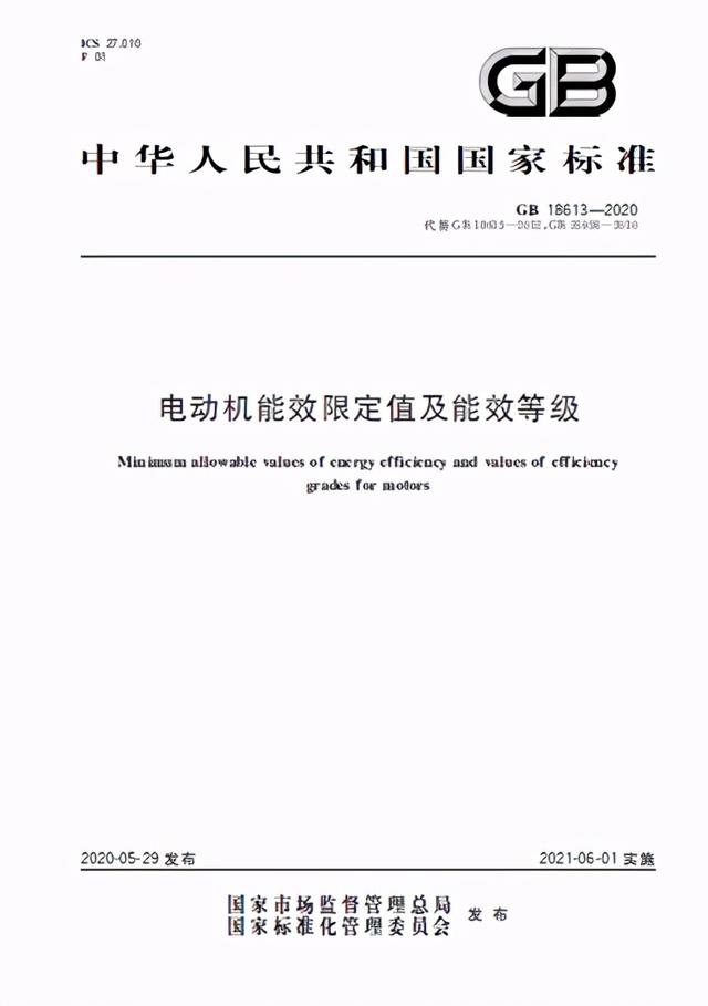 国标GB18613-2020公布电机行业将全面洗牌