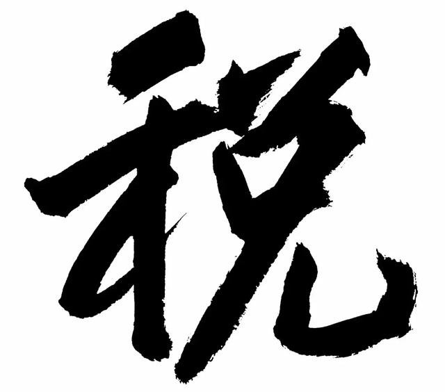 2018中國年度漢字：稅