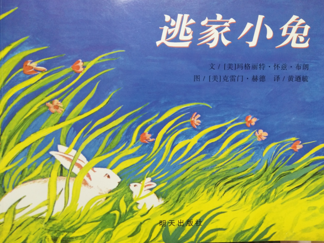 飛鴻薦書：幼兒階段必讀作品《逃家小兔》