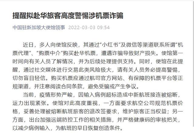 中国驻新加坡大使馆点名“小红书”“微信”，警惕机票诈骗