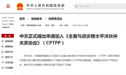 中国正式申请加入CPTPP，新加坡外交部：对中国加入表示出兴趣
