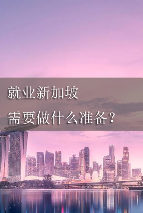 「就业新加坡-基础篇」要做什么准备？