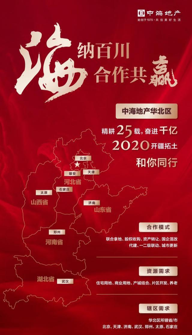 中原逐地，海納百城！中海2020尋地合作計劃