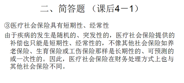 《社会保障概论》第十二章 医疗社会保障 课后题