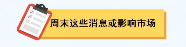 一周前瞻丨中国6月官方制造业PMI公布；券商建议重点关注几大板块