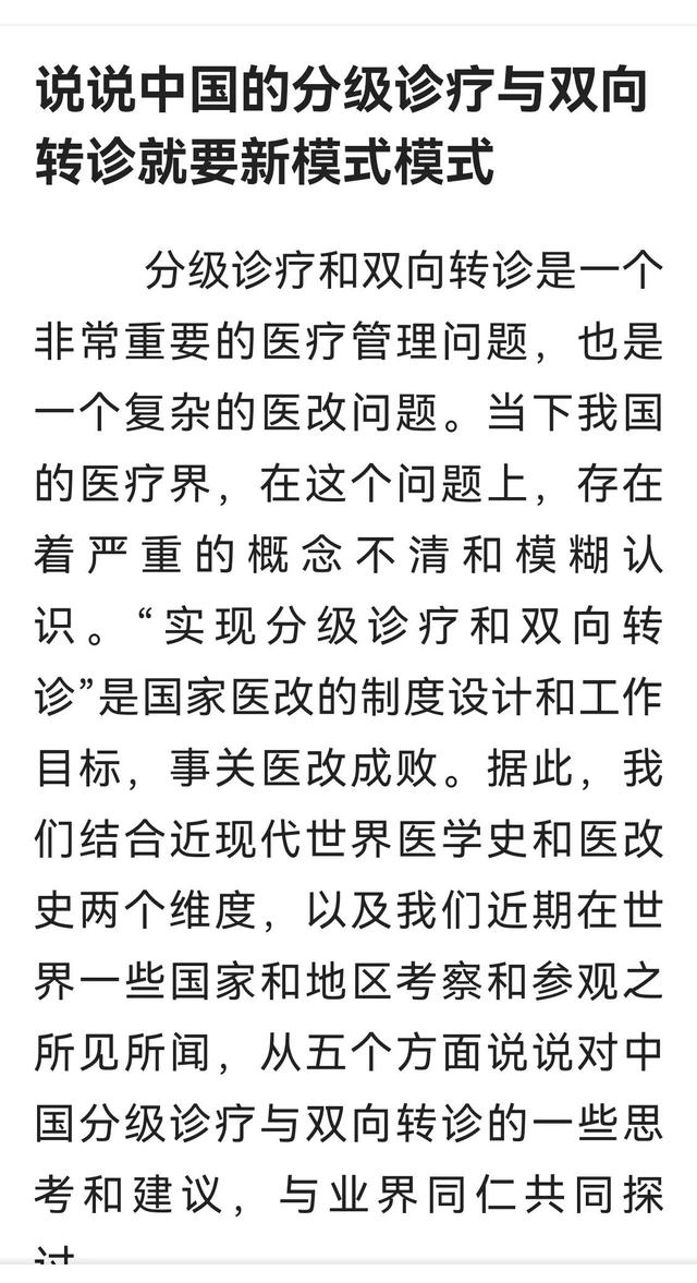 说说中国的分级诊疗双向转诊就医新模式