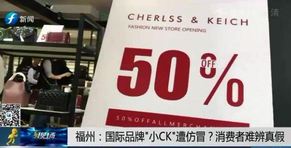 福州知名商圈，国际品牌"小CK"遭仿冒？消费者难辨真假