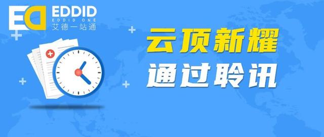 艾德一站通：云顶新耀通过港交所聆讯 高盛和美银证券为联席保荐人