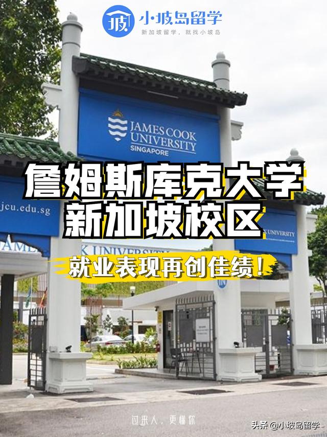 詹姆斯库克大学新加坡校区，就业表现再创佳绩