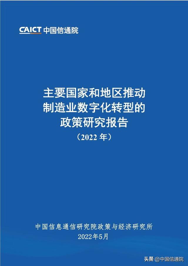 中國信通院發布《主要國家和地區推動制造業數字化轉型的政策研究報告（2022年）》