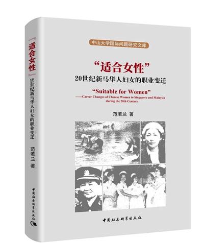 “适合女性”：20世纪新马华人妇女的职业变迁