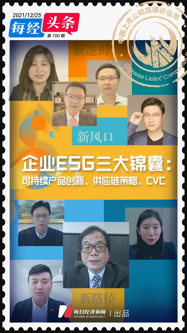 企业如何更好实践ESG？这场峰会给出三大建议：可持续产品创新升级、改变供应链策略、企业风险投资