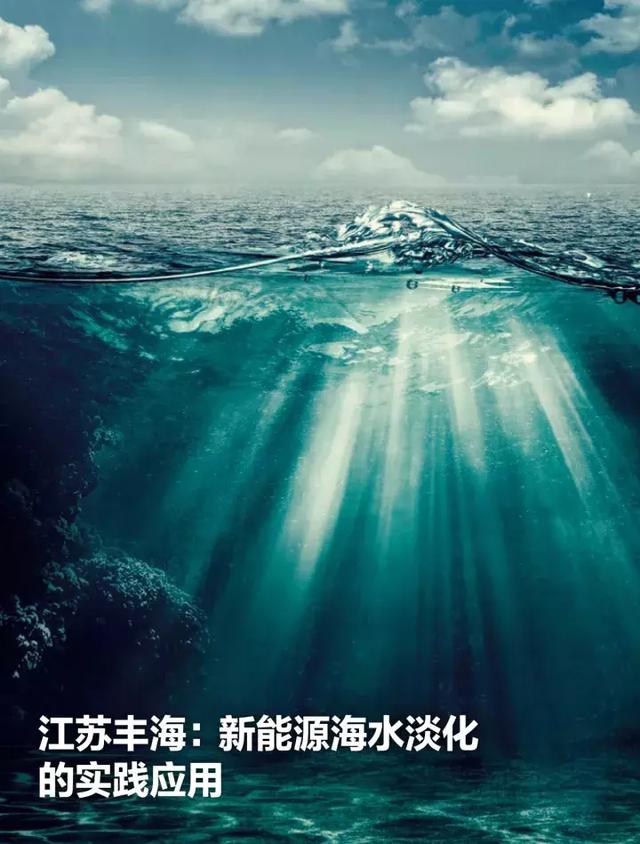 产业 . 公司：江苏丰海：新能源海水淡化的实践应用