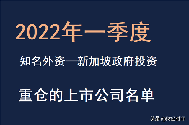 2022年一季度知名外资——新加坡政府投资重仓的上市公司