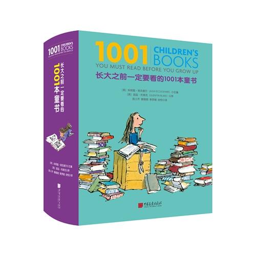 童书·新书｜长大之前一定要看的1001本童书