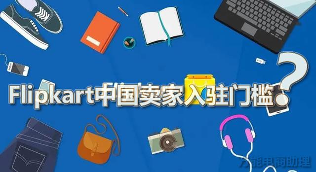 Flipkart跨境电商平台特点，Flipkart中国卖家入驻门槛和开店流程