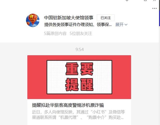中国驻新加坡大使馆点名“小红书”“微信”，警惕机票诈骗