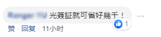 「關注」網友：台灣省沾了祖國的光……