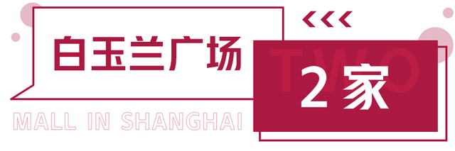 颜值高到犯规？原来魔都各大商场早已喜提100＋家全国首店~