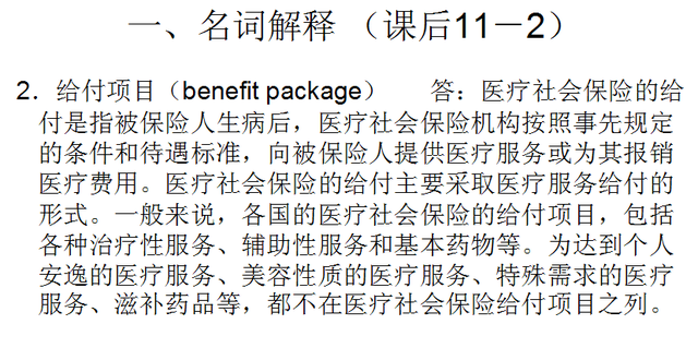 《社会保障概论》第十二章 医疗社会保障 课后题