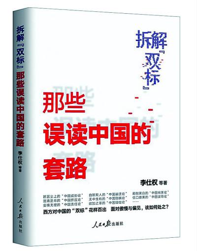 新书荐读｜拆解西方“双标” 展示真实立体全面的中国