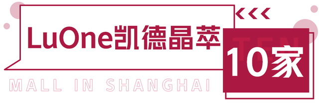 颜值高到犯规？原来魔都各大商场早已喜提100＋家全国首店~