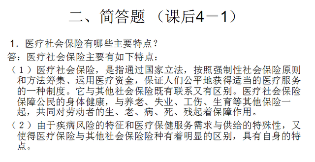 《社会保障概论》第十二章 医疗社会保障 课后题