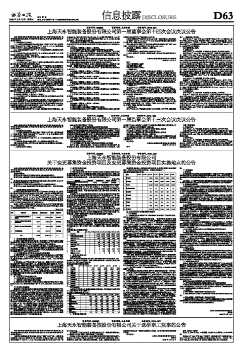 上海天永智能裝備股份有限公司第一屆董事會第十四次會議決議公告