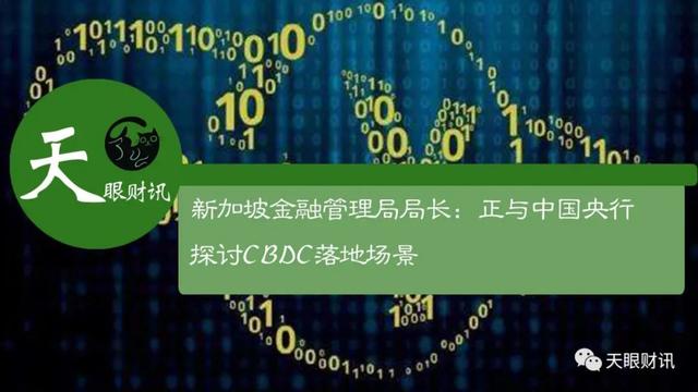 新加坡金融管理局局長：正與中國央行探討CBDC落地場景