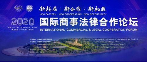 2020 国际商事法律合作论坛开幕 推动多方商事法律的协调与整合