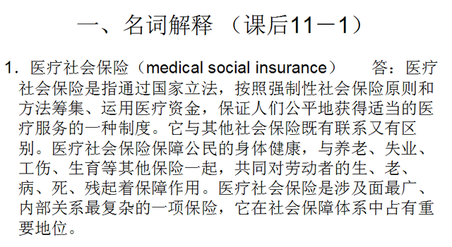 《社会保障概论》第十二章 医疗社会保障 课后题