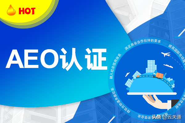 成爲AEO是企業信用良好的證明嗎？aeo海關認證互認國家有？