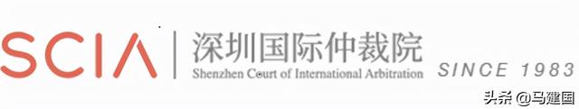 马建国获聘深圳国际仲裁院仲裁员