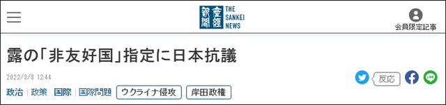 被俄列为“不友好国家”，日本一边追加制裁一边抗议…